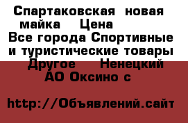 Спартаковская (новая) майка  › Цена ­ 1 800 - Все города Спортивные и туристические товары » Другое   . Ненецкий АО,Оксино с.